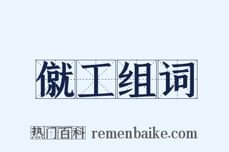 僦工组词是什么意思的图片
